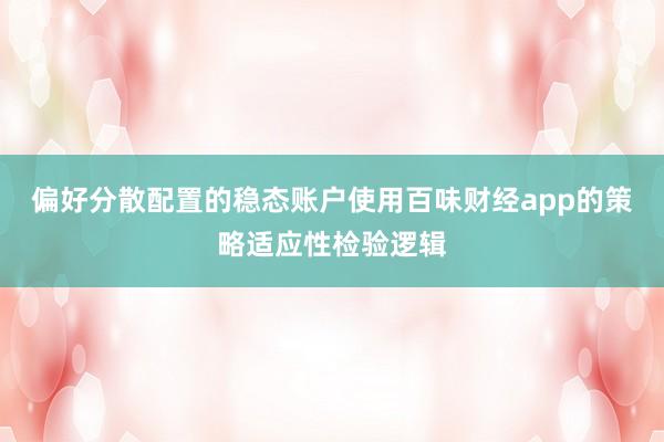 偏好分散配置的稳态账户使用百味财经app的策略适应性检验逻辑