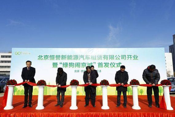 郑刚董事长与来宾为北京恒誉新能源汽车租赁开业剪彩